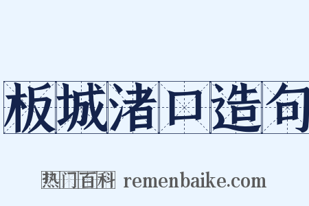 板城渚口造句是什么意思的图片